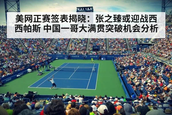美网正赛签表揭晓:张之臻或迎战西西帕斯 中国一哥大满贯突破机会分析