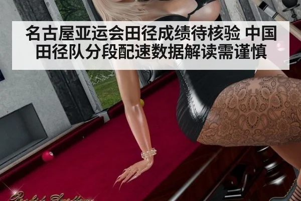 名古屋亚运会田径成绩待核验 中国田径队分段配速数据解读需谨慎