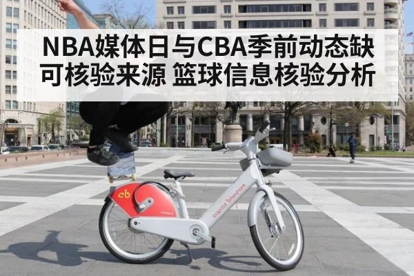 NBA媒体日与CBA季前动态缺可核验来源 篮球信息核验分析