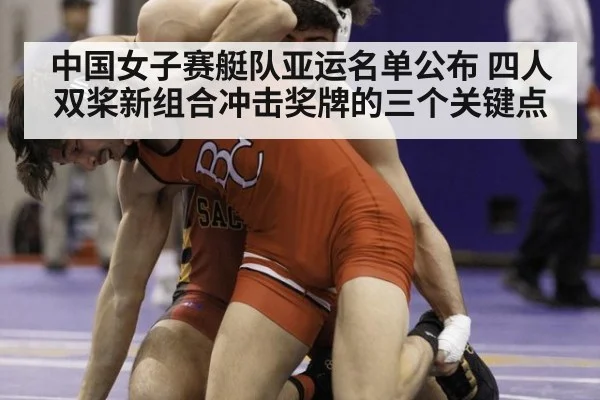 中国女子赛艇队亚运名单公布 四人双桨新组合冲击奖牌的三个关键点