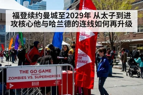 福登续约曼城至2029年 从太子到进攻核心他与哈兰德的连线如何再升级